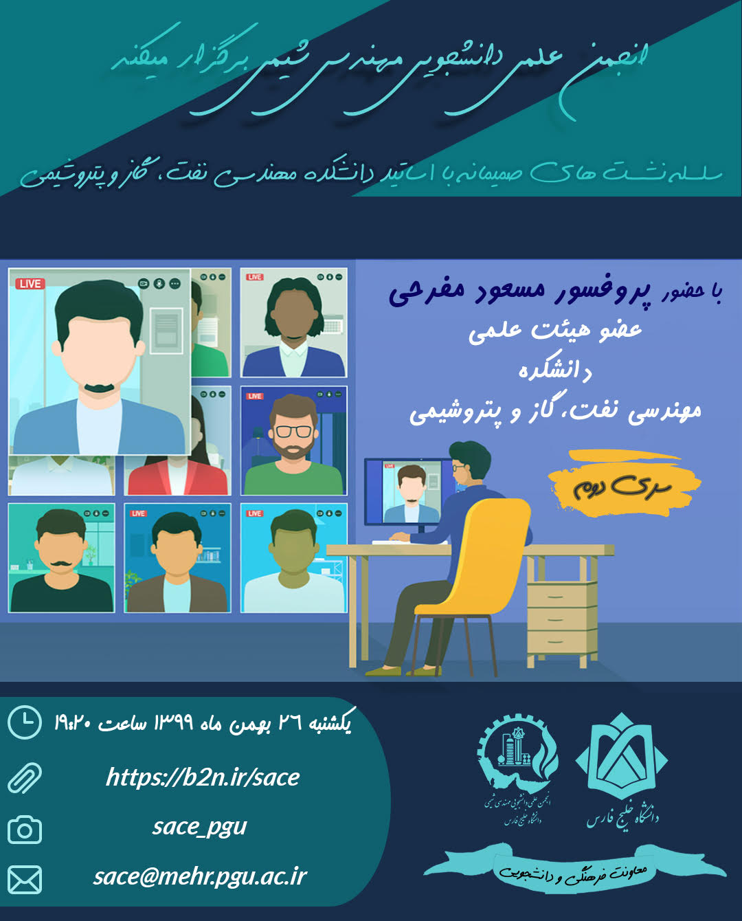 نشست صمیمانه با پروفسور مسعود مفرحی