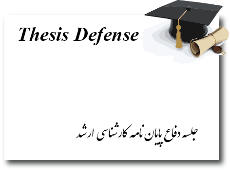 جلسه دفاع کارشناسی ارشد