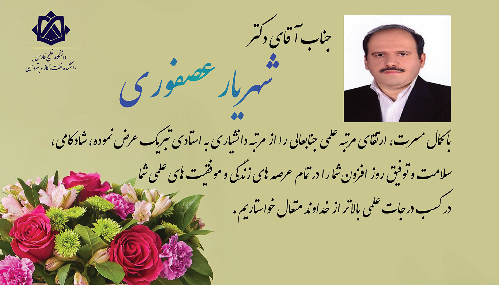 ارتقای مرتبه دکتر شهریار عصفوری