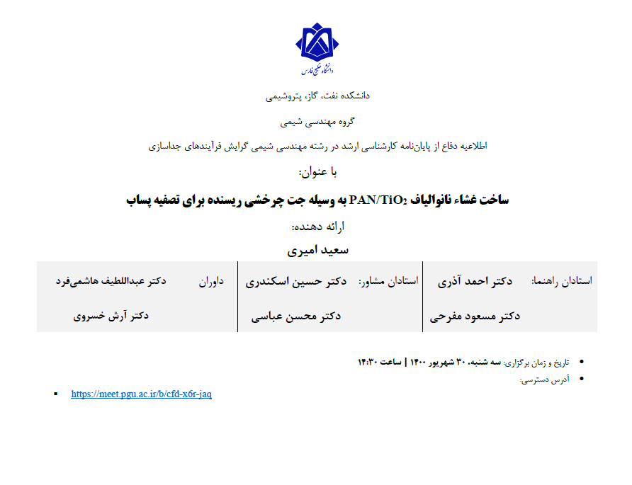 جلسه دفاع کارشناسی ارشد