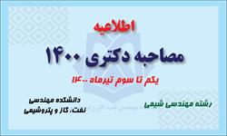مصاحبه دکتری ۱۴۰۰