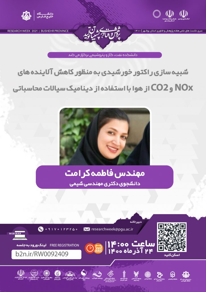 نشست شبیه سازی راکتور خورشیدی به منظور کاهش آلاینده های NOx و CO2 از هوا با استفاده از دینامیک سیالات محاسباتی