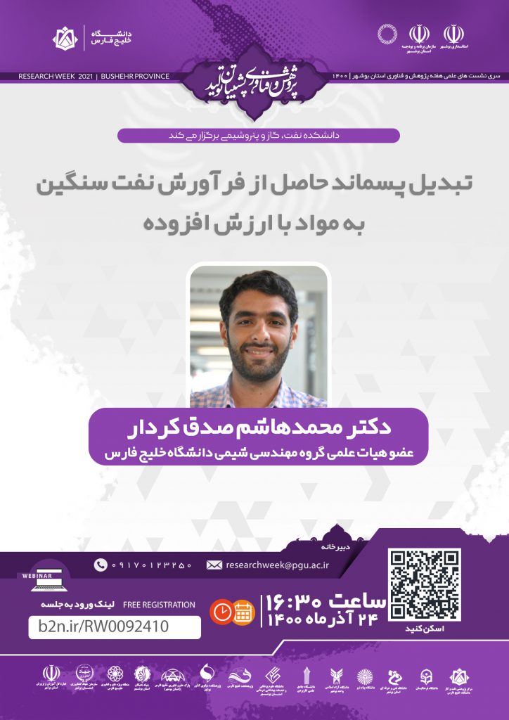 نشست تبدیل پسماند حاصل از فرآورش نفت سنگین به مواد با ارزش افزوده