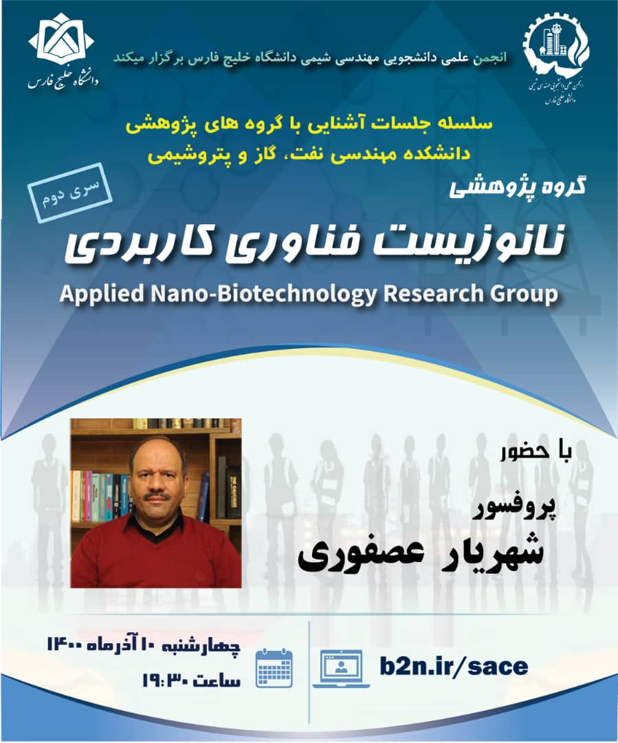 سلسله جلسات آشنایی با گروه‌های پژوهشی دانشکده مهندسی نفت، گاز و پتروشیمی