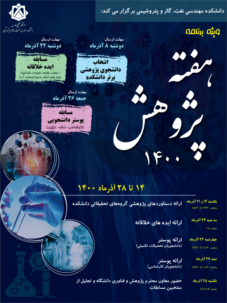ویژه برنامه های دانشکده مهندسی نفت، گاز و پتروشیمی به مناسبت هفته پژوهش و فناوری 1400