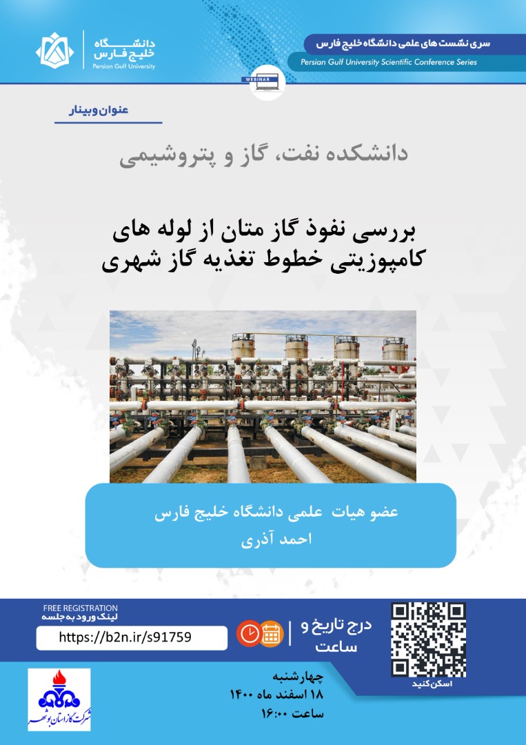 بررسی نفوذ گازمتان از لوله های کامپوزیتی خطوط تغذیه گاز شهری