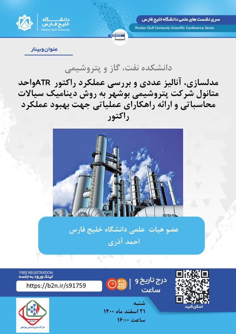 مدلسازی، آنالیز عددی و بررسی عملکرد راکتور TR واحد متانول شرکت پتروشیمی بوشهر به روش دینامیک سیالات محاسباتی و ارائه راهکارهای عملیاتی جهت بهبود عملکرد راکتور