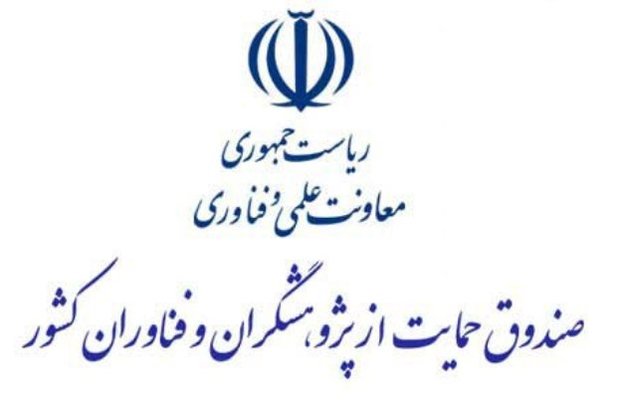 صندوق حمایت از پژوهشگران و فناوران کشور