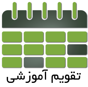 تقویم آموزشی