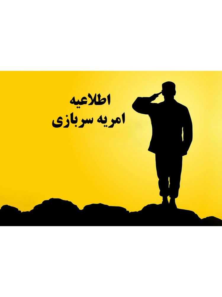اطلاعیه امریه سربازی