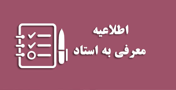شیوه اخذ درس معرفی به استاد