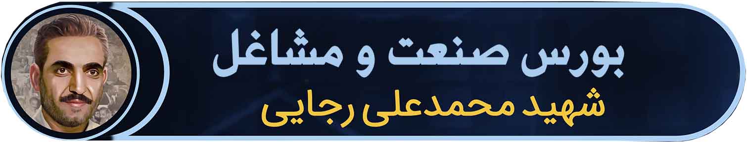 بورس صنعت و مشاغل