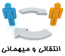 اطلاعیه انتقالی و میهمانی