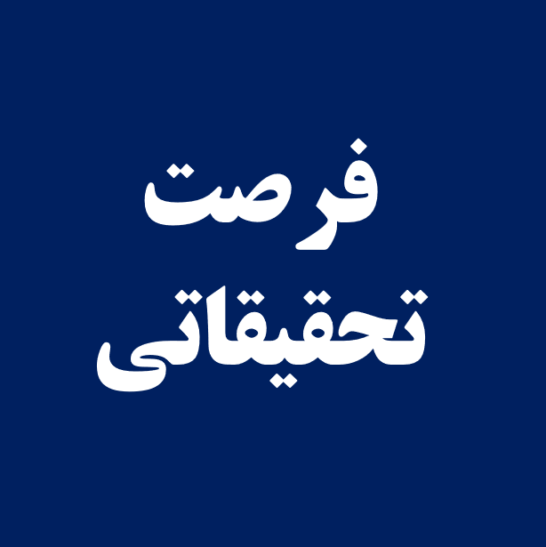 فرصت تحقیقاتی