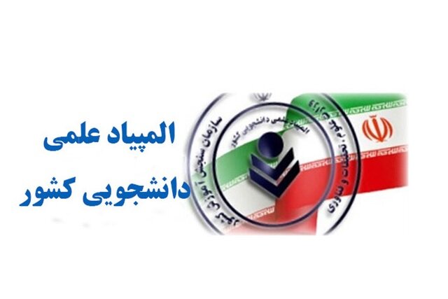 المپیاد علمی 1403