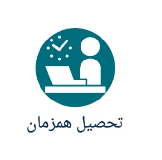تححصیل همزمان