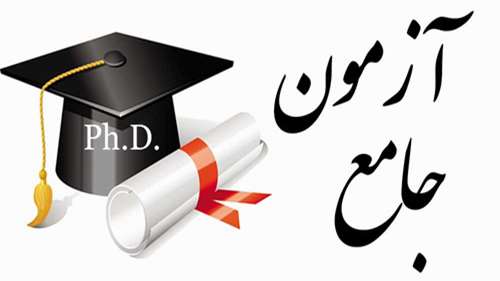 آزمون جامع کتبی دکتری