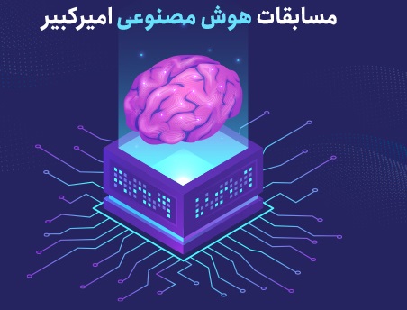 مسابقات هوش مصنوعی امیر کبیر
