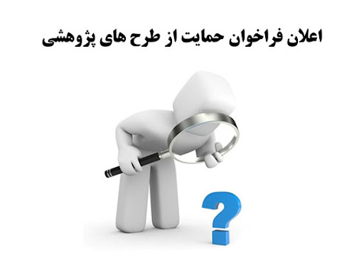 حمایت از طرح های پژوهشی