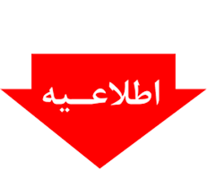 اطلاعیه