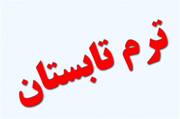 ترم تابستانی دانشگاه گیلان
