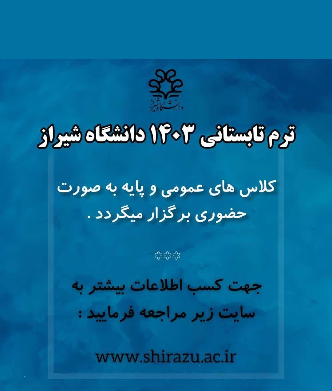 ترم تابستانی دانشگاه شیراز