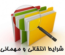 ظوابط میهمانی به سایر دانشگاه ها