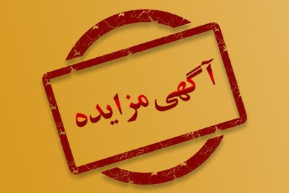 مزایده عمومی