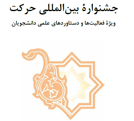 جشنواره بین المللی حرکت