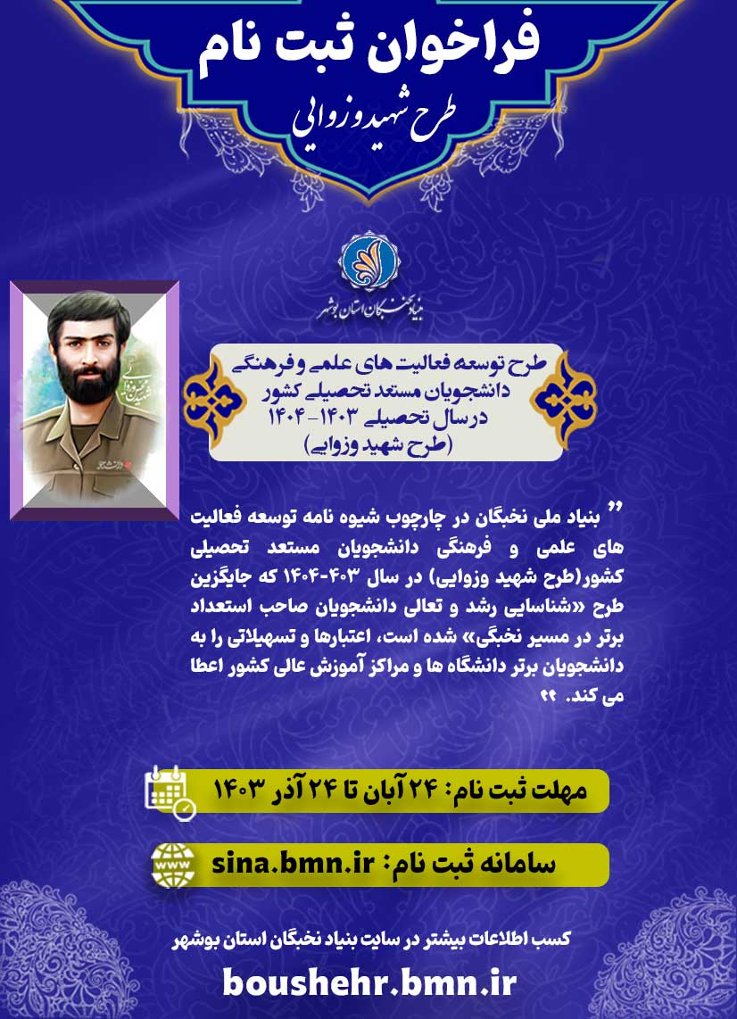 فراخوان ثبت نام شهید وزوایی