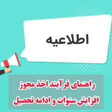 اخذ مجوز افزایش سنوات و ادامه تحصیل