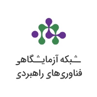 ثبت نام اعتبار پژوهشی شبکه آزمایشگاهی فناوری های راهبردی