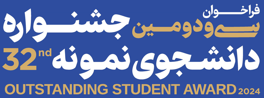 فراخوان سی‌و‌دومین جشنواره دانشجوی نمونه