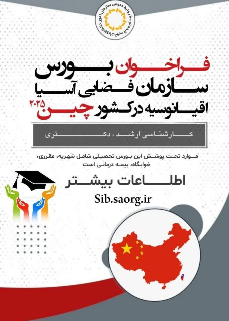 فراخوان بورسیه تحصیلی دولتی کشور چین در مقاطع کارشناسی ارشد و دکتری