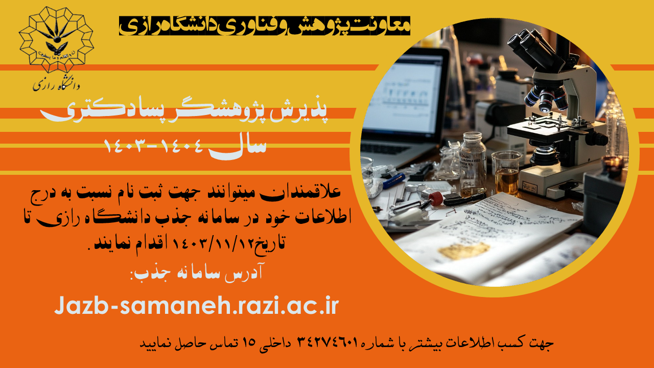 فراخوان پذیرش پژوهشگر پسادکتری دانشگاه رازی