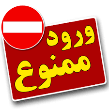 ورود ممنوع