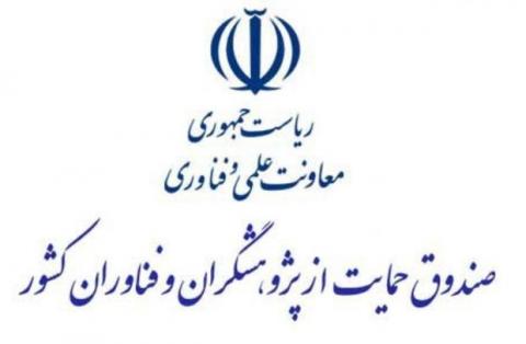 صندوق حمایت از پژوهشگران و فناوران کشور