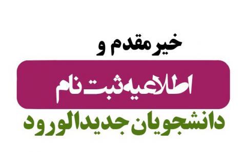اطلاعیه ثبت نام