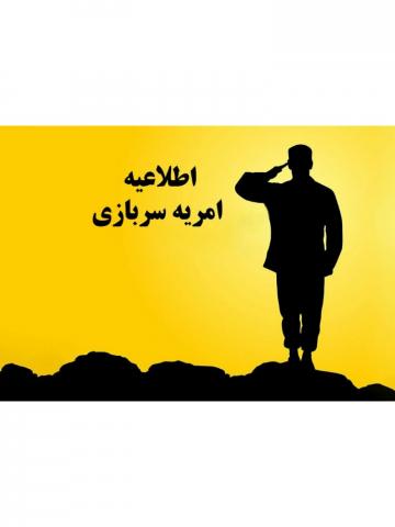 اطلاعیه امریه سربازی