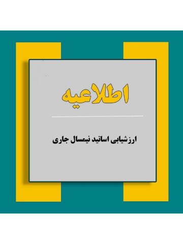 ارزشیابی اساتید