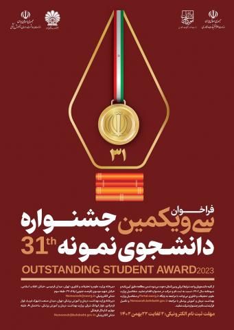 سی و یکمین جشنواره دانشجوی نمونه