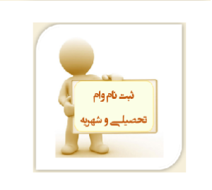 ثبت نام وام شهریه تحصیلی