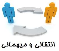 اطلاعیه انتقالی و میهمانی