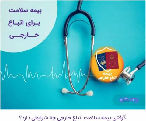 بیمه سلامت اتباع و مهاجرین خارجی