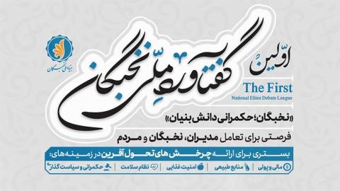 اولین گفتاورد ملی نخبگان