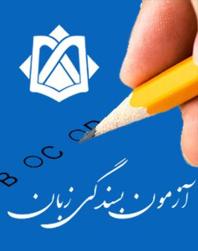 آزمون بسندگی زبان