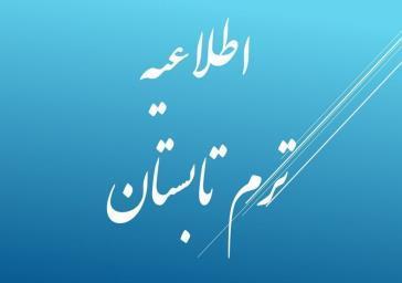 ترم تابستان مجتمع آموزش عالی اسفراین