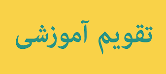 تقویم آموزشی