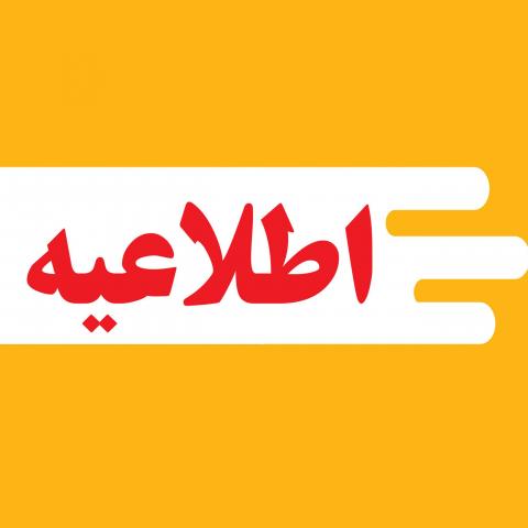 شیوه نامه اجرایی شناسایی و حمایت از دانشجویان سرآمد دانشگاه