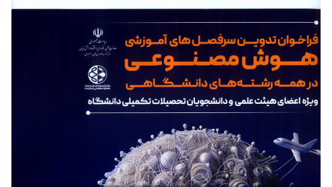 همکاری در طراحی درس کاربرد هوش مصنوعی در کلیه رشته‌های دانشگاهی